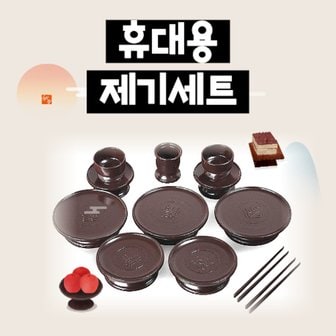  오소보소 국내산 휴대용 제기 제사 성묘 목기 세트 23p