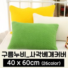 사각 베개커버 구름누비40x60cm