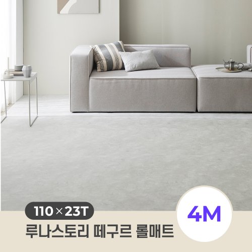 [루나스토리] 23T 떼구르 롤매트 110X23T_4M/ 셀프시공 거실 층간소음 유아 매트