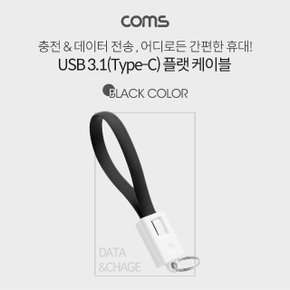 Coms USB 3.1(Type C) 케이블 20cm 고정클립 Black (WDA8EE3)