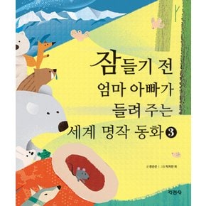 지경사 잠들기 전 엄마 아빠가 들려 주는 세계 명작 동화 3 (양장)