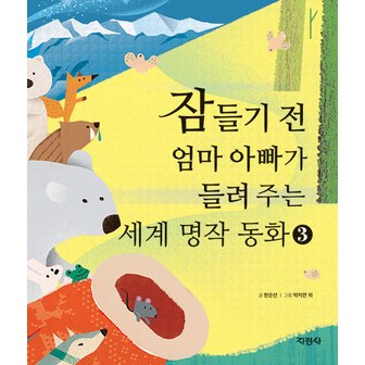  지경사 잠들기 전 엄마 아빠가 들려 주는 세계 명작 동화 3 (양장)