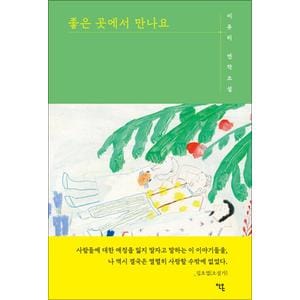 제이북스 좋은 곳에서 만나요 - 이유리 연작 소설 책