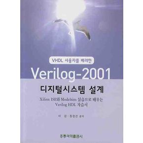 VERILOG 2001 디지털시스템 설계