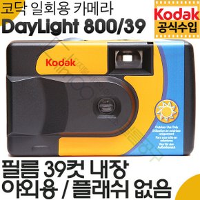 코닥 데이라이트 800-39  / 일회용 카메라