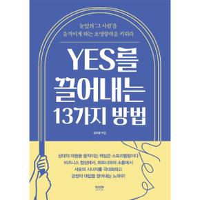 YES를 끌어내는 13가지 방법 : 눈앞의 ‘그 사람’을 움직이게 하는 초영향력을 키워라