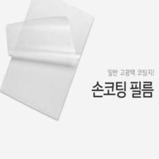 손코팅지 A3 20매