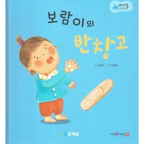 보람이의 반창고 : 369 슬리핑 모드 적용, 세이펜 적용, 세이펜 미포함 - 아기똥 인성동화 (양장)