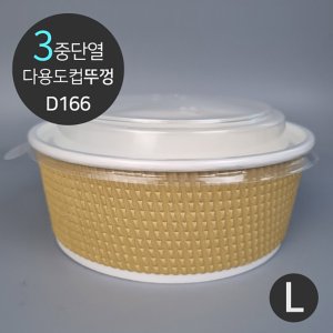  [소분] 3중 단열 웨이브 다용도컵 일회용 식품포장용기 전용 뚜껑 D166 (100개)