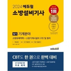 2024  소방설비기사 필기 기계분야 핵심이론+CBT적중문제+7개년 기출문제 : 소방유체역학+소방기계시설의 구조 및 원리 /