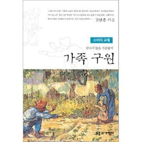 가족구원 스터디교재 : 끝나지 않은 가슴앓이