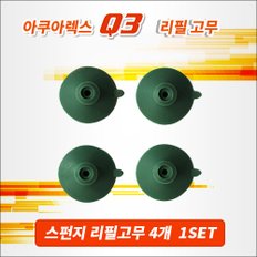 다팜아쿠아 아쿠아렉스 Q3 스펀지 여과기 리필 고무 큐방