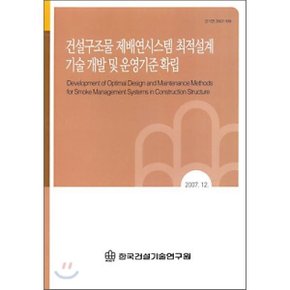 건설구조물 제배연시스템 최적설계 기술 개발 및 운영기준 확립