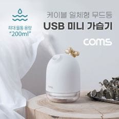 Coms USB 미니 가습기(200ml) 유선 가습기 무드등