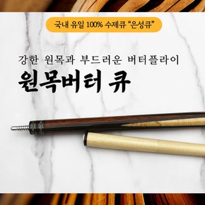 원목버터큐 / 100% 수제큐 은성큐 / 개인큐 하우스큐 고급큐대 맞춤제작큐대