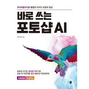 시대인 바로 쓰는 포토샵 AI