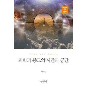 과학과 종교의 시간과 공간