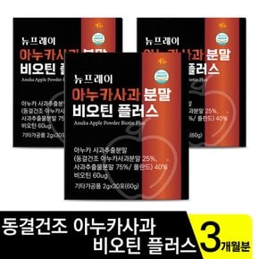 뉴프레이 아누카사과 분말 비오틴 플러스 90스틱 3개월분