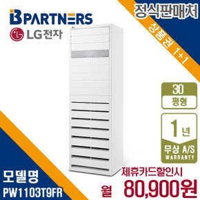 휘센 인버터 PW1103T2FR 스탠드 냉난방기 30평형 380V 월93900원 5년약정