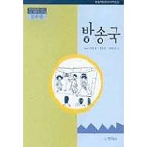 방송국(2수준)(유치원교육과정2000에 기초한 생활주제 교육계획)
