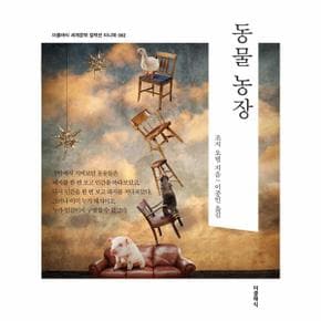 동물 농장 미니북 - 더클래식 세계문학 컬렉션 미니북 2