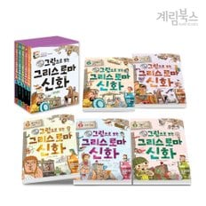 (정가대비 10%할인) [계림북스] 그림으로 보는 그리스 로마 신화 세트(전5권) + 그리스 로마 신화 일기