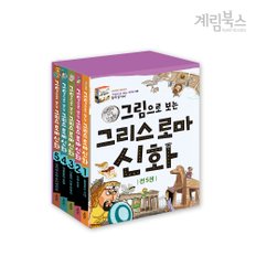 (정가대비 10%할인) [계림북스] 그림으로 보는 그리스 로마 신화 세트(전5권) + 그리스 로마 신화 일기