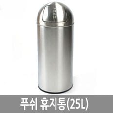 푸쉬 휴지통 25L 스텐 쓰레기통 대용량 다목적