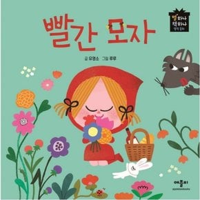 빨간모자 : (별하나 책하나 명작동화) [양장]