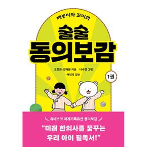 깨봉이와 꼬미의 술술 동의보감 1 : 의사, 한의사를 꿈꾸는 우리 아이 필독서