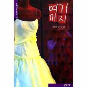 여기까지-010(문학나무수필선)