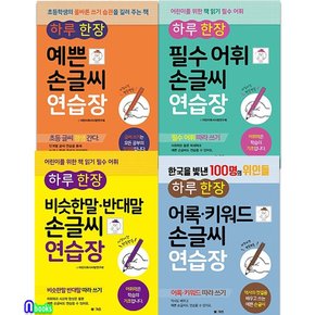 하루 한 장 따라쓰기 예쁜 손글씨 연습장 4권 세트(전4권)/비슷한말반대말.예쁜손글씨.하루한장필수어휘.어록키워드손글씨연습장