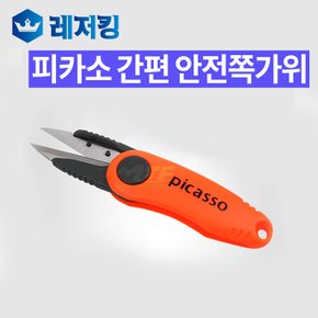 피카소간편안전쪽가위 LC-05 낚시가위 공구