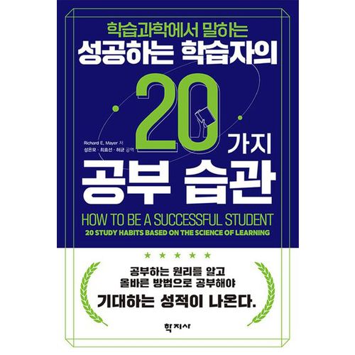 성공하는 학습자의 20가지 공부 습관