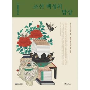 조선 백성의 밥상