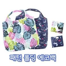 패턴 폴딩 에코백 (BG125)