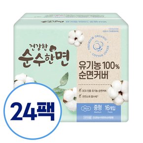 건강한 순수한면 유기농 100% 순면커버 중형 16개입x24팩