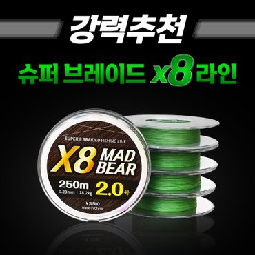  X8 매드베어 브레이드 합사 250m PE합사줄 낚시줄