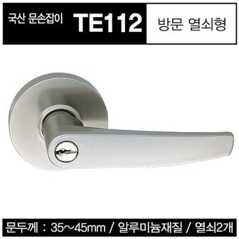 동성 [100%국내산/동성산업] 방문손잡이 열쇠형 3중코팅 TE112