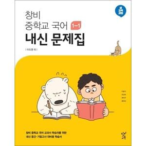 제이북스 창비 중학교 국어 내신문제집 중 11 이도영 2024년