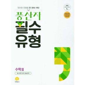 풍산자 필수유형 고등 수학 2 2025