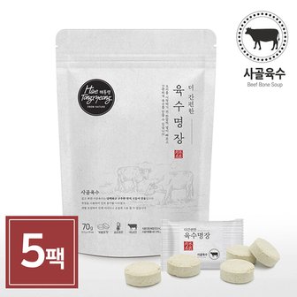  해통령 더 간편한 사골 육수명장 70g 5개