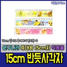 15cm 반듯사각자 캐릭터 플라스틱 자 학용품 문구