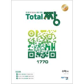 토탈 Total 짱 수학 (하) (2024년) - 한 권으로 끝내는 고등 내신 교재