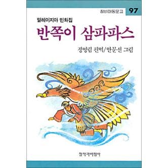 제이북스 반쪽이 삼파파스 - 말레이지아 민화집 (창비 아동문고)