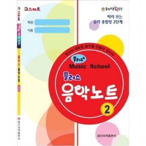 Q스마트 플러스 음악노트 2  따라 쓰는 음악 종합장 2단계