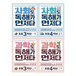 사회도 + 과학도 독해가 먼저다 초등 3-4학년 세트 [전4권]