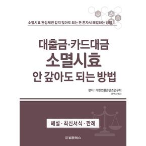 대출금·카드대금 소멸시효 안 갚아도 되는 방법