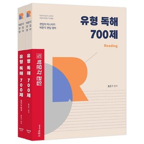 [따뜻한책방] 합격기준 박문각 편입영어 유형 독해 700제 세트 [전2권]