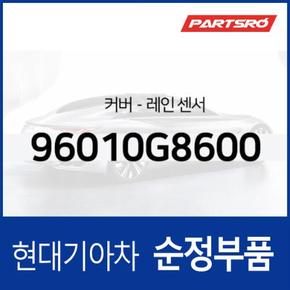 레인 센서 커버 (96010G8600) 더 뉴 그랜저